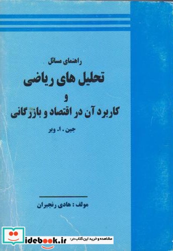 راهنمای تحلیل های ریاضی و کاربرد آن در اقتصاد و بازرگانی