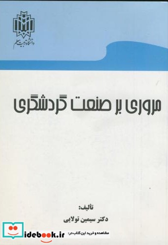 مروری بر صنعت گردشگری