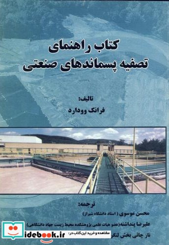 کتاب راهنمای تصفیه پسماندهای صنعتی