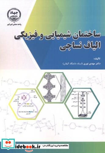 ساختمان شیمیایی و فیزیکی الیاف نساجی