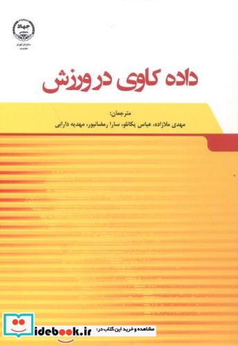 داده کاوی در ورزش