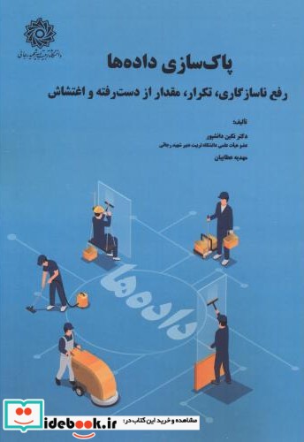 پاکسازی داده ها