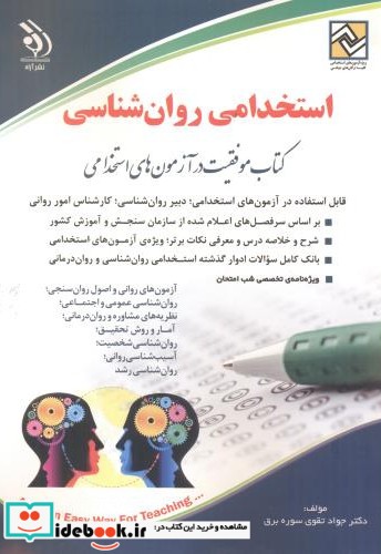 استخدامی روان شناسی