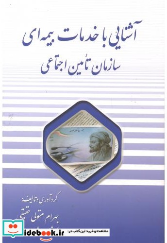 آشنایی با خدمات بیمه ای سازمان تامین اجتماعی