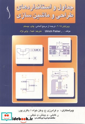 جداول و استانداردهای طراحی و ماشین سازی