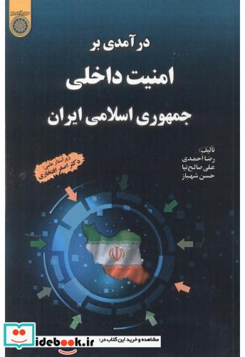 درآمدی بر امنیت داخلی جمهوری اسلامی ایران