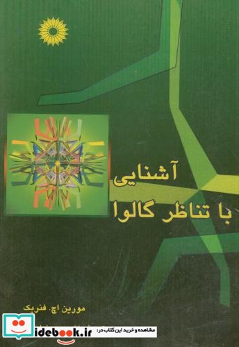 آشنایی با تناظر گالوا