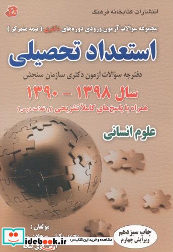 استعداد تحصیلی 1390-1398 علوم انسانی