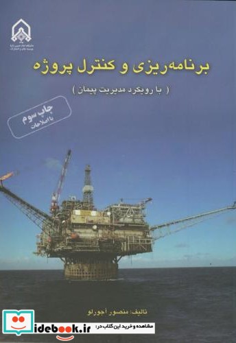 برنامه ریزی و کنترل پروژه نشر دانشگاه امام حسین