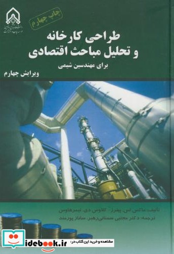 طراحی کارخانه و تحلیل مباحث اقتصادی