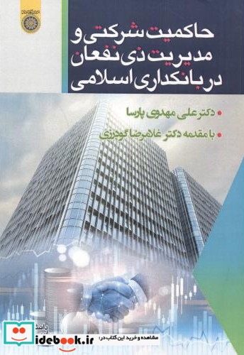 حاکمیت شرکتی و مدیریت ذی نفعان در بانکداری اسلامی
