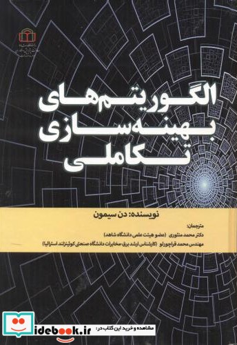 الگوریتم های بهینه سازی تکاملی