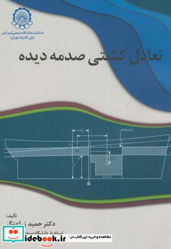 تعادل کشتی صدمه دیده