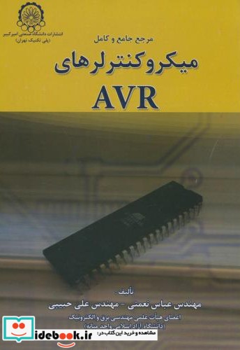 مرجع جامع و کامل میکروکنترلرهای AVR