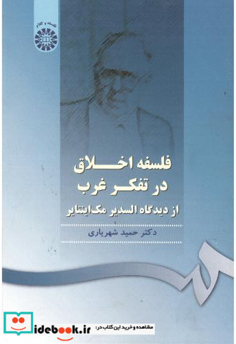 فلسفه اخلاق در تفکر غرب  از دیدگاه السدیر مک اینتایر