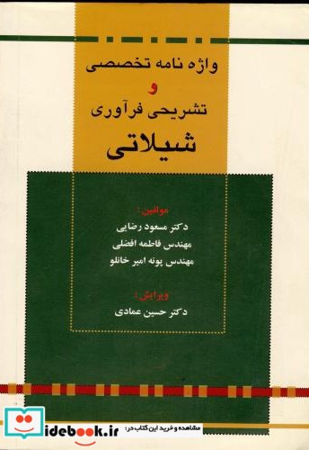 واژه نامه تخصصی و تشریحی فرآوری شیلاتی