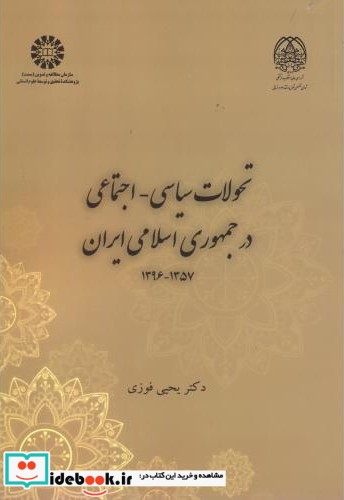 تحولات سیاسی-اجتماعی درجمهوری اسلامی ایران 1357-1396