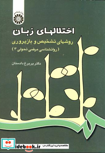 اختلالهای زبان روانشناسی مرضی تحولی 3 روشهای تشخیص و بازپروری