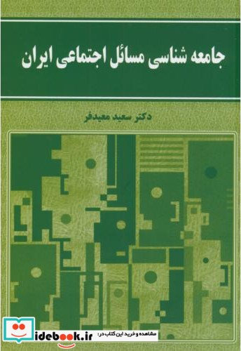 جامعه شناسی مسائل اجتماعی ایران