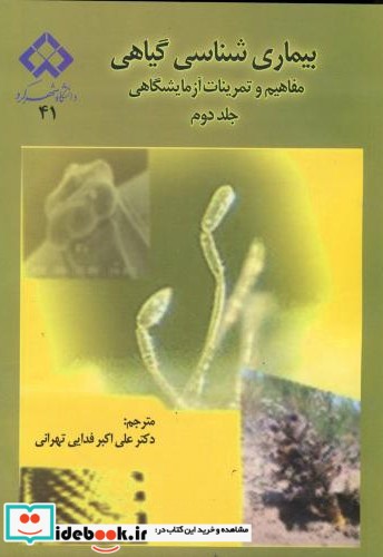 بیماری شناسی گیاهی ج 2