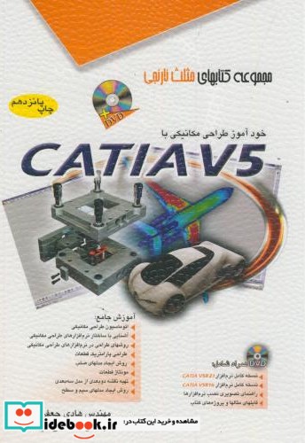 خودآموز طراحی مکانیکی با CATIA V5