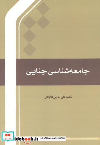 جامعه شناسی جنایی