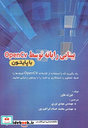 بینایی رایانه توسط OpenCV با پایتون