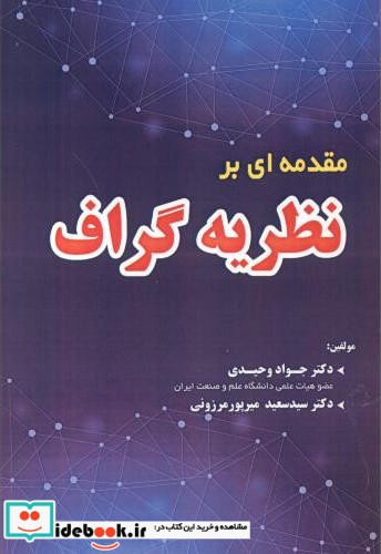 مقدمه ای بر نظریه گراف