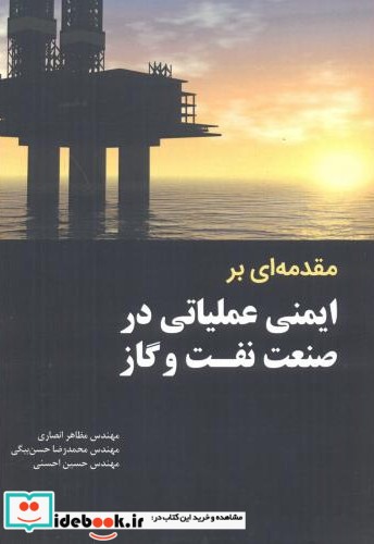 مقدمه ای بر ایمنی عملیاتی در صنعت نفت و گاز