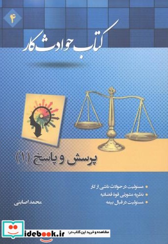 کتاب حوادث کار پرسش و پاسخ 1