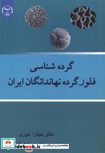 گرده شناسی فلور گرده نهاندانگان ایران