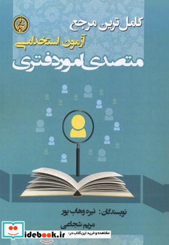 آزمون استخدامی متصدی امور دفتری