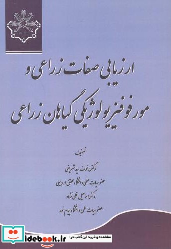 ارزیابی صفات زراعی و مورفوفیزیولوژیکی گیاهان زراعی