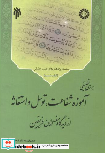 بررسی تطبیقی آموزۀ شفاعت توسل و استغاثه از دیدگاه مفسران فریقین