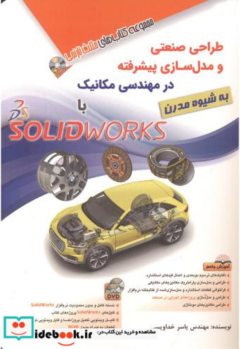 طراحی صنعتی و مدل سازی پیشرفته در مهندسی مکانیک با SOLIDWORKS