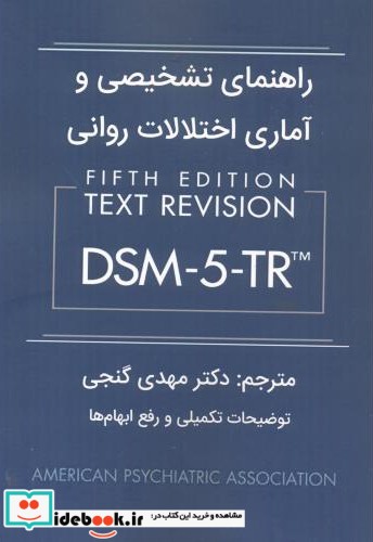 راهنمای تشخیصی و آماری اختلالات روانی DSM-5-TR