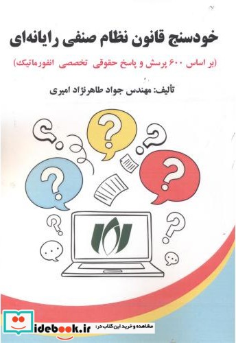 خودسنج قانون نظام صنفی رایانه ای