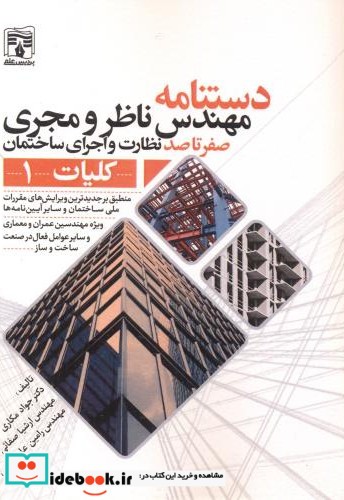 دستنامه مهندس ناظر و مجری کلیات1