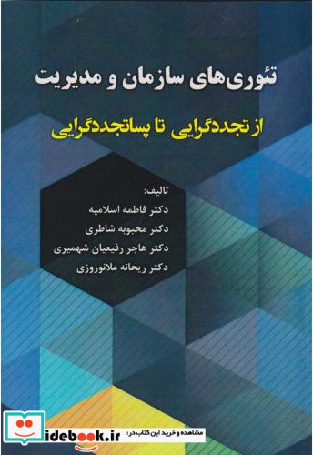 تئوری های سازمان و مدیریت از تجددگرایی تا پساتجددگرایی