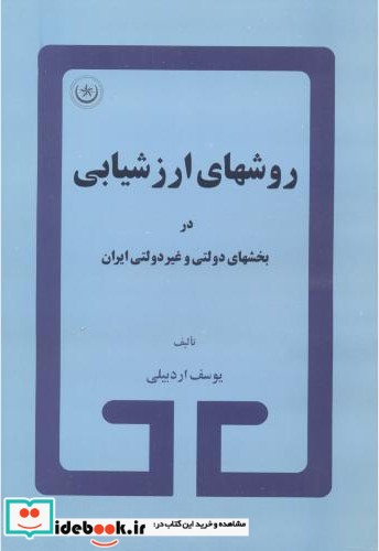 روشهای ارزشیابی در بخشهای دولتی و غیر دولتی ایران