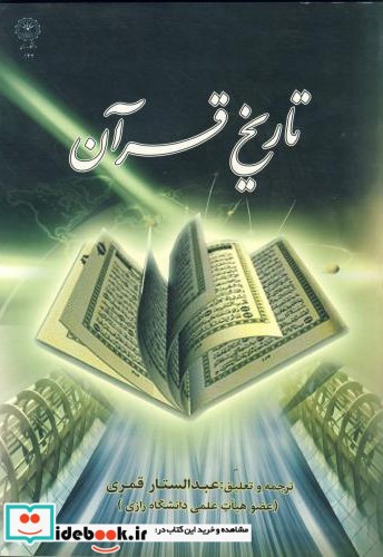 تاریخ قرآن نشر دانشگاه رازی