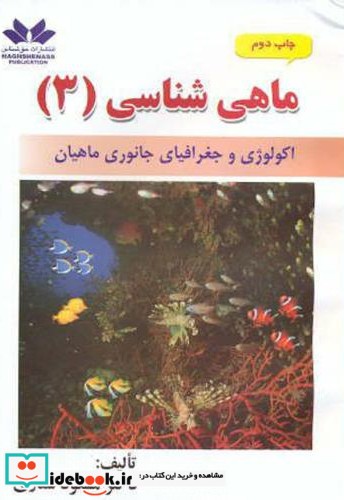 ماهی شناسی 3 اکولوژی و جغرافیای جانوری ماهیان