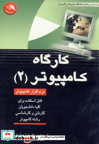 کارگاه کامپیوتر 2 نشر اتحاد