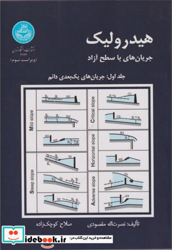 هیدرولیک جریان های با سطح آزاد جلد1