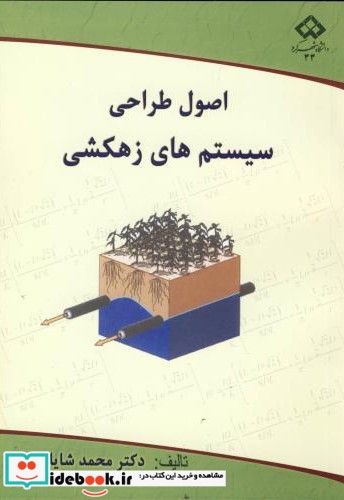 اصول طراحی سیستم های زهکشی