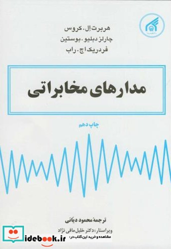 مدارهای مخابراتی نشر دانشگاه امام رضا