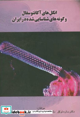 انگل های آکانتوسفال و گونه هایشناساییشده در ایران