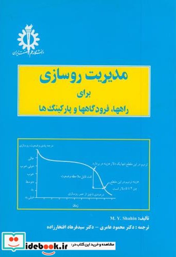 مدیریت روسازی برای راهها