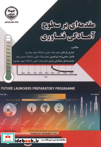 مقدمه ای بر سطوح آمادگی فناوری