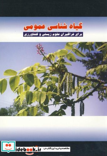 گیاه شناسی عمومی نشر پریور